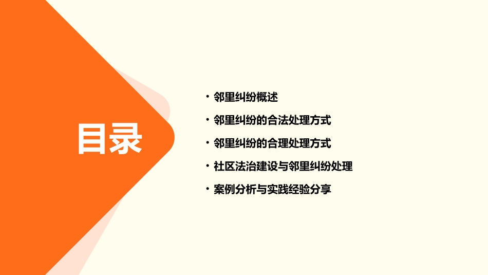 邻里纠纷及其合法合理处理(社区法治大讲堂)课件_第2页