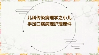 儿科传染病理学之小儿手足口病病理护理课件