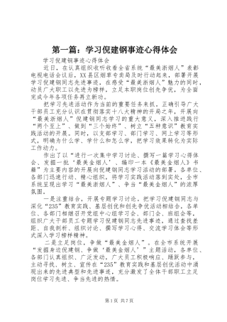 第一篇：学习倪建钢事迹心得体会