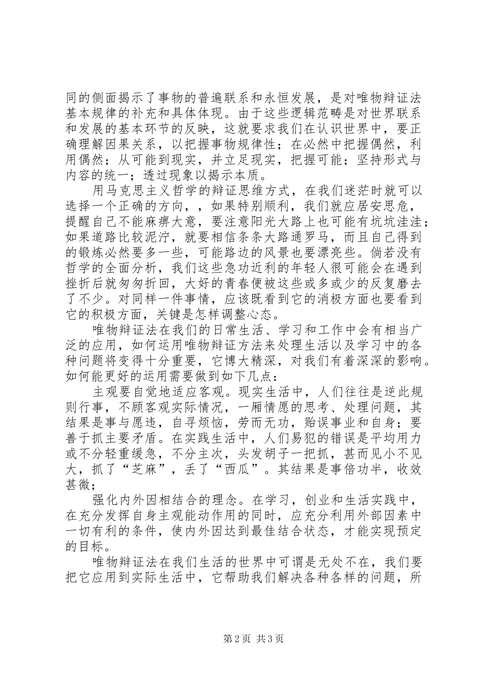 谈学习马克思唯物辩证法的心得体会_第2页