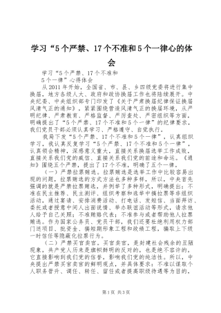 学习“5个严禁、17个不准和5个一律心的体会