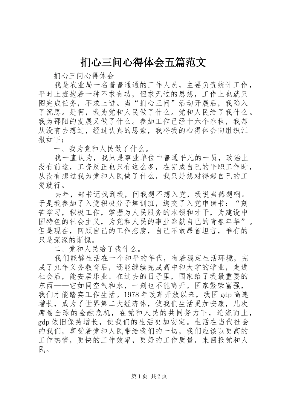 扪心三问心得体会五篇范文_第1页