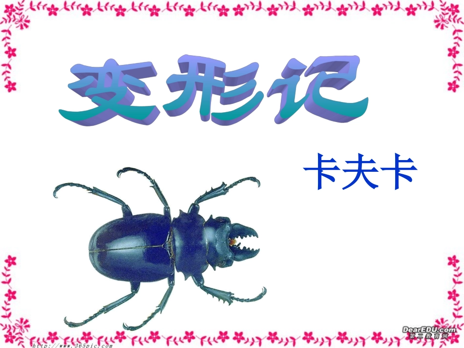 江苏地区高三语文变形记课件 新课标 人教版 课件_第1页