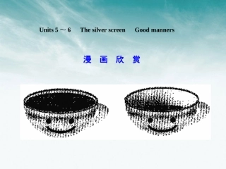 高考英语一轮复习 高一部分 Units 5～6　The silver screen　Good manners课件 大纲人教版 课件