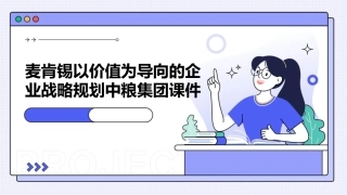 麦肯锡以价值为导向的企业战略规划中粮集团课件