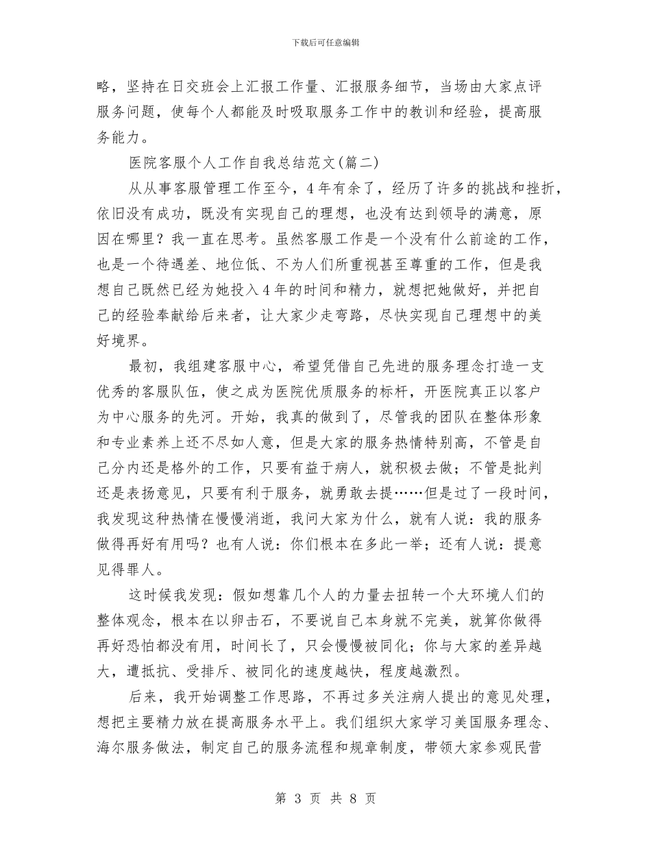 医院客服个人工作自我总结与医院客服中心2024年度工作总结汇编_第3页