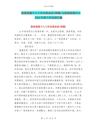 医院客服个人工作自我总结与医院客服中心2024年度工作总结汇编