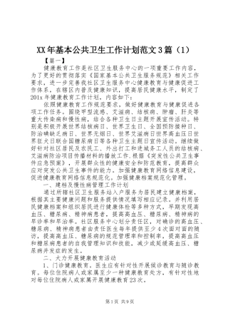 XX年基本公共卫生工作计划范文3篇（1）