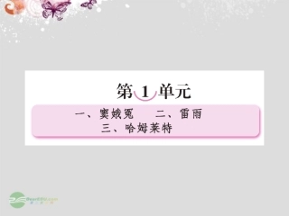 高中语文 第一课 窦娥冤课件 新人教版必修4 课件