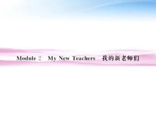 高考英语 Module2 My New Teachers单元总复习13 课件