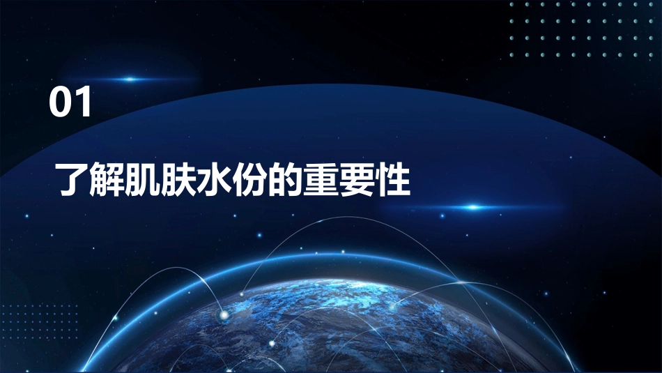 芯肌悦紧锁肌肤水份小贴士课件_第3页