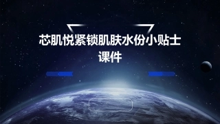 芯肌悦紧锁肌肤水份小贴士课件