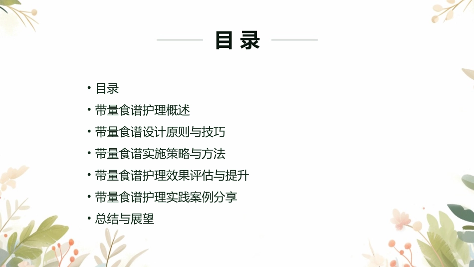 提升带量食谱护理效果的实用技巧_第2页