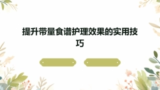 提升带量食谱护理效果的实用技巧