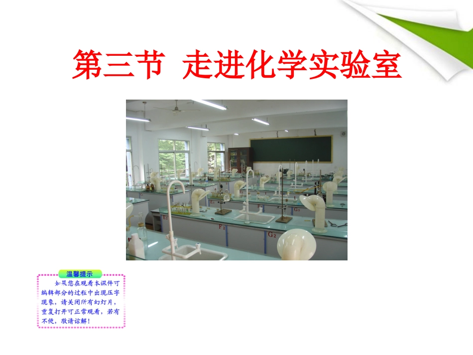 版八年级化学 13走进化学实验室新课标同步授课课件 鲁教版五四制 课件_第1页