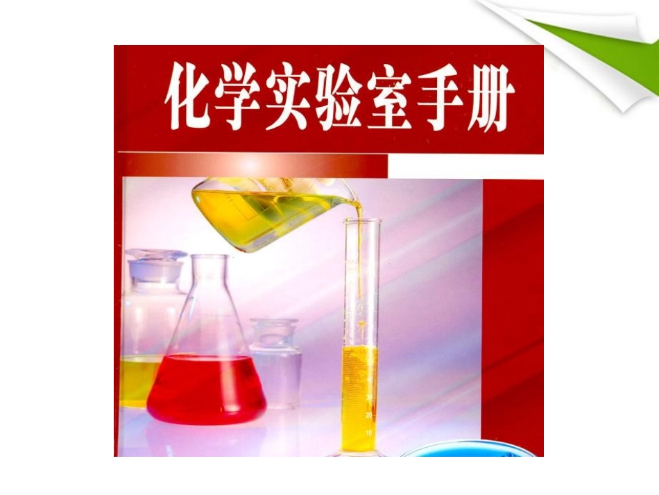 版八年级化学 13走进化学实验室新课标同步授课课件 鲁教版五四制 课件_第3页