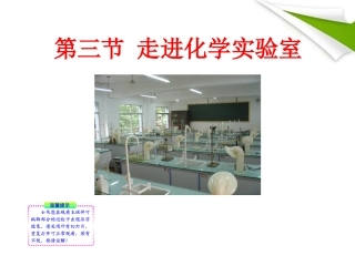 版八年级化学 13走进化学实验室新课标同步授课课件 鲁教版五四制 课件