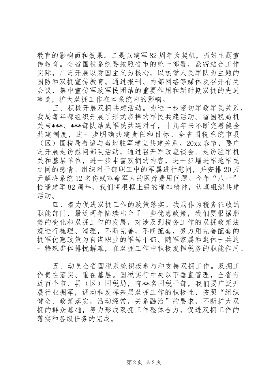 国税系统双拥工作计划 _第2页