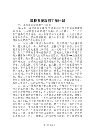 国税系统双拥工作计划 