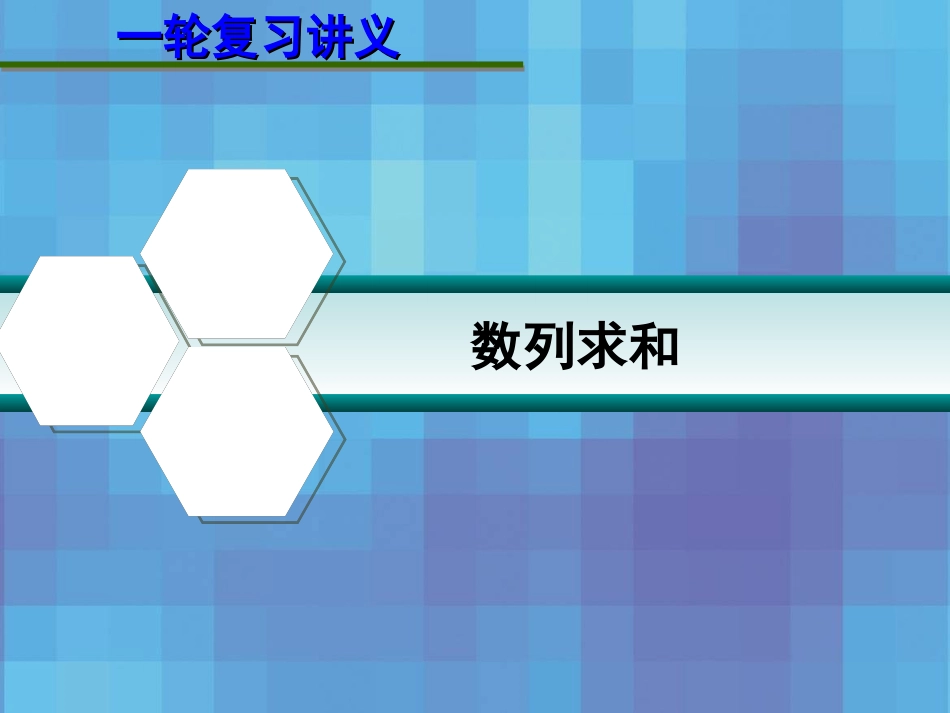 高考数学一轮复习讲义 6.5 数列求和课件_第1页