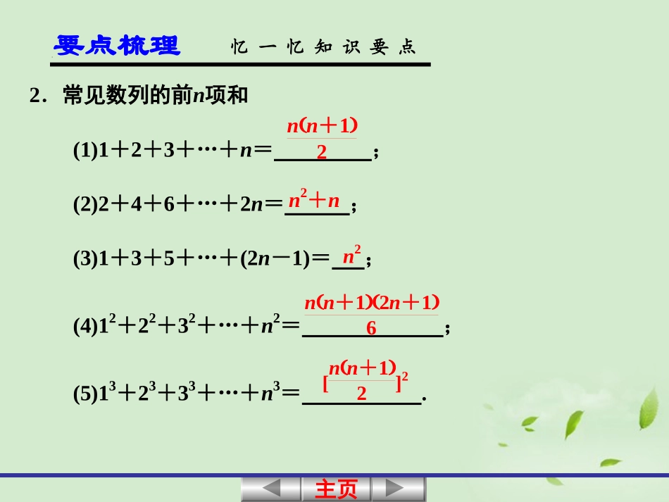 高考数学一轮复习讲义 6.5 数列求和课件_第3页