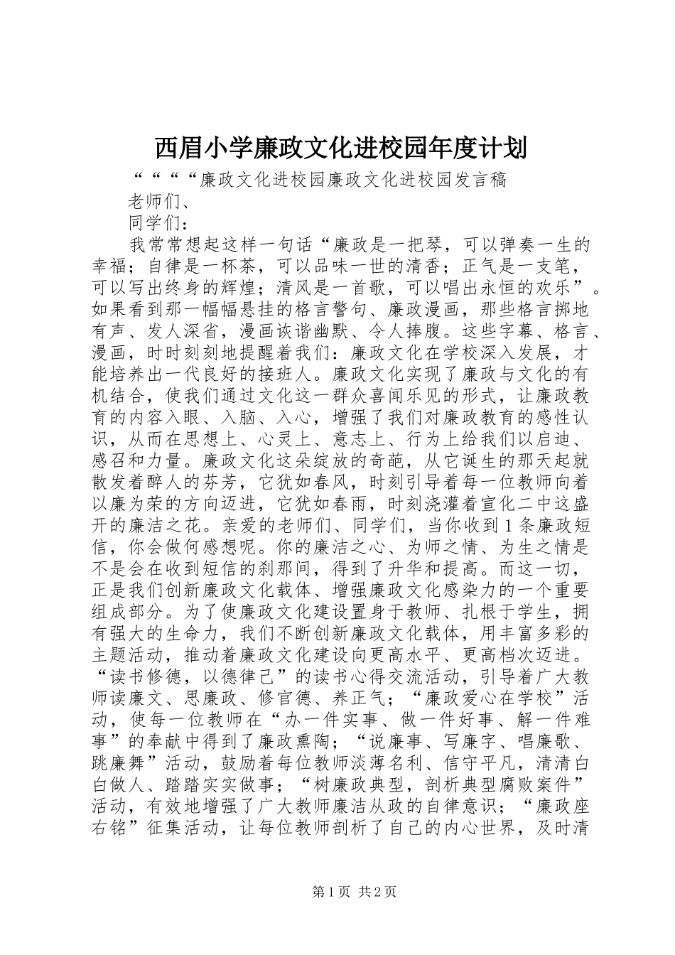 西眉小学廉政文化进校园年度计划 _第1页