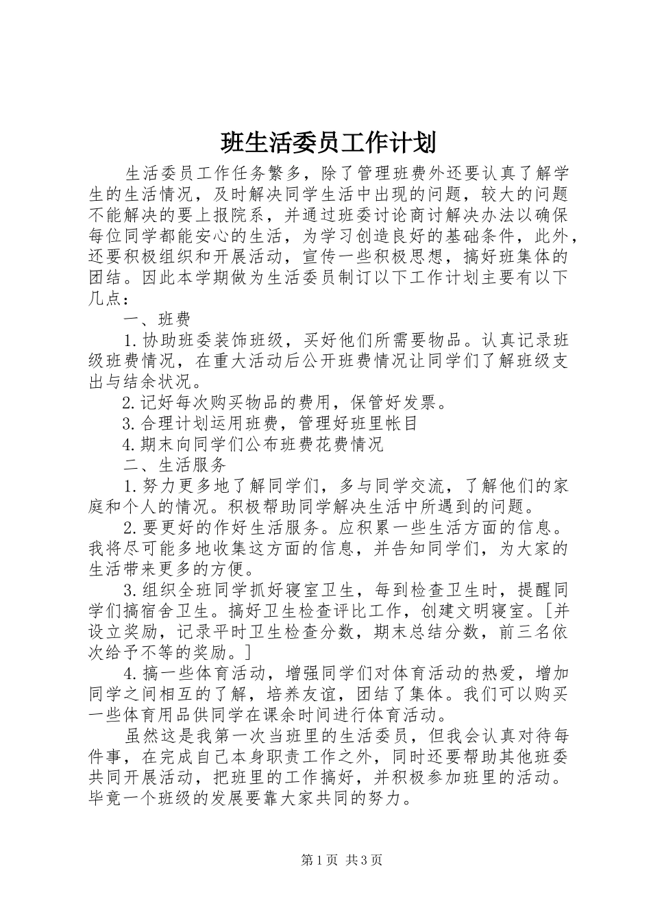 班生活委员工作计划 _第1页