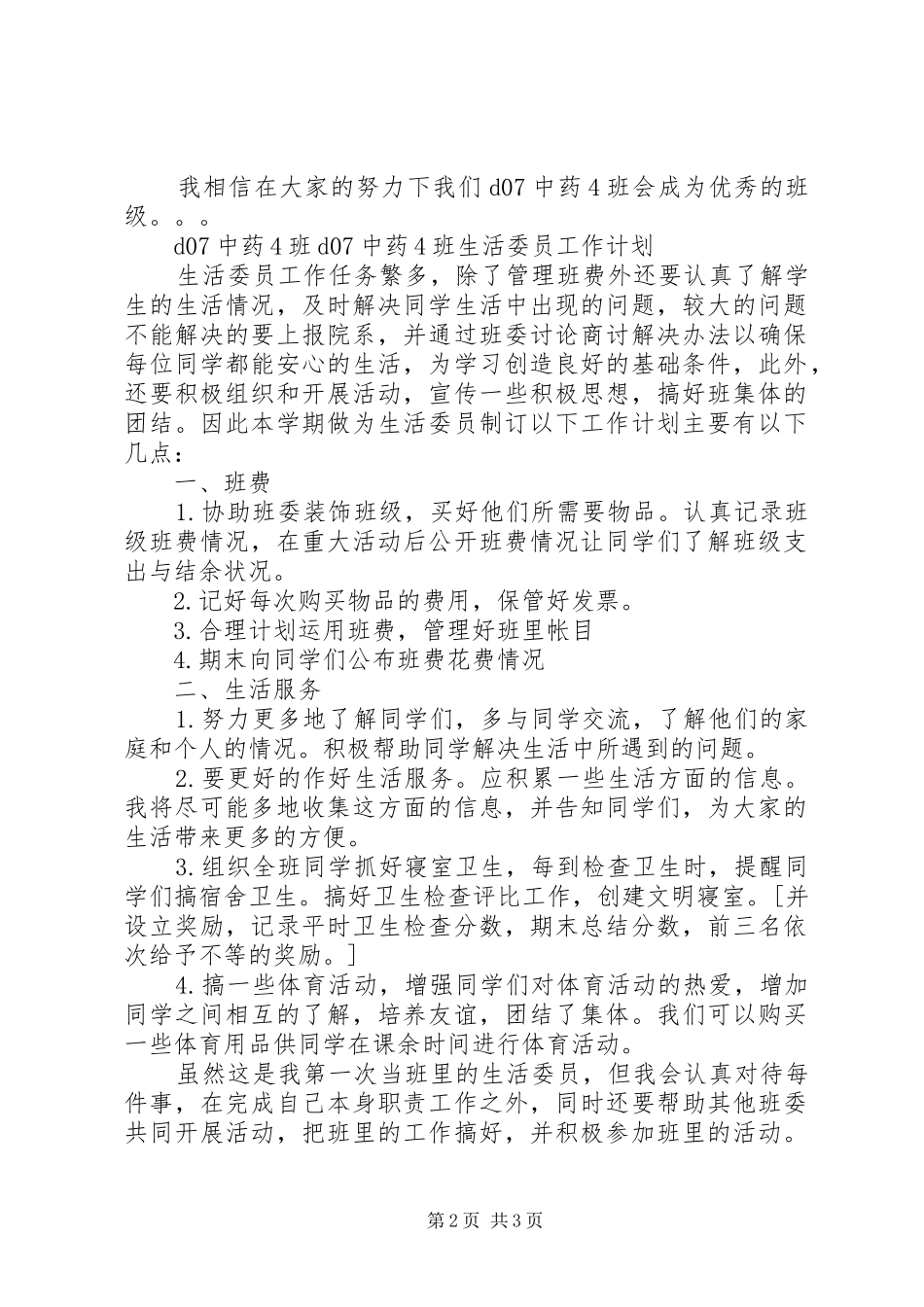 班生活委员工作计划 _第2页