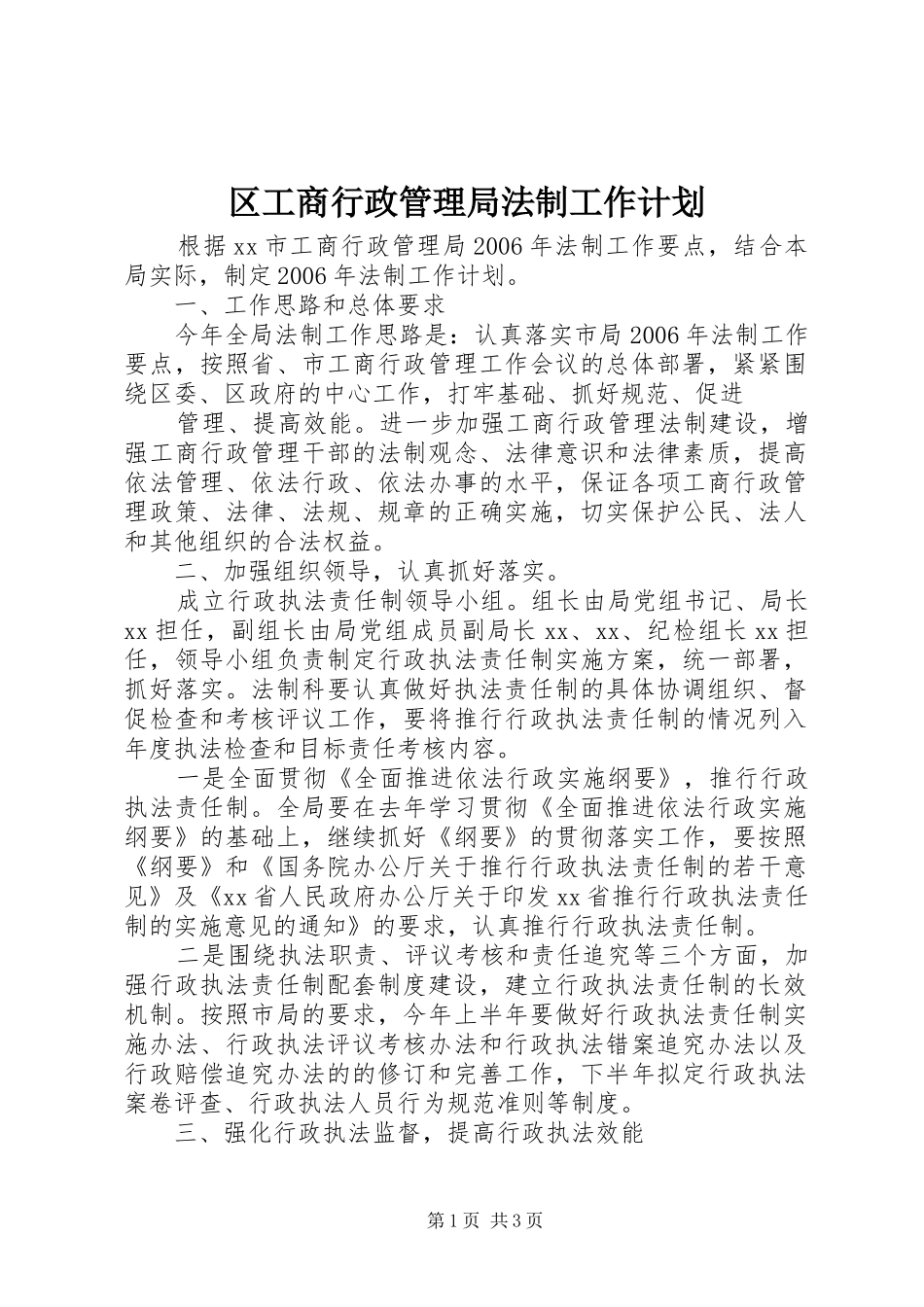 区工商行政管理局法制工作计划 _第1页