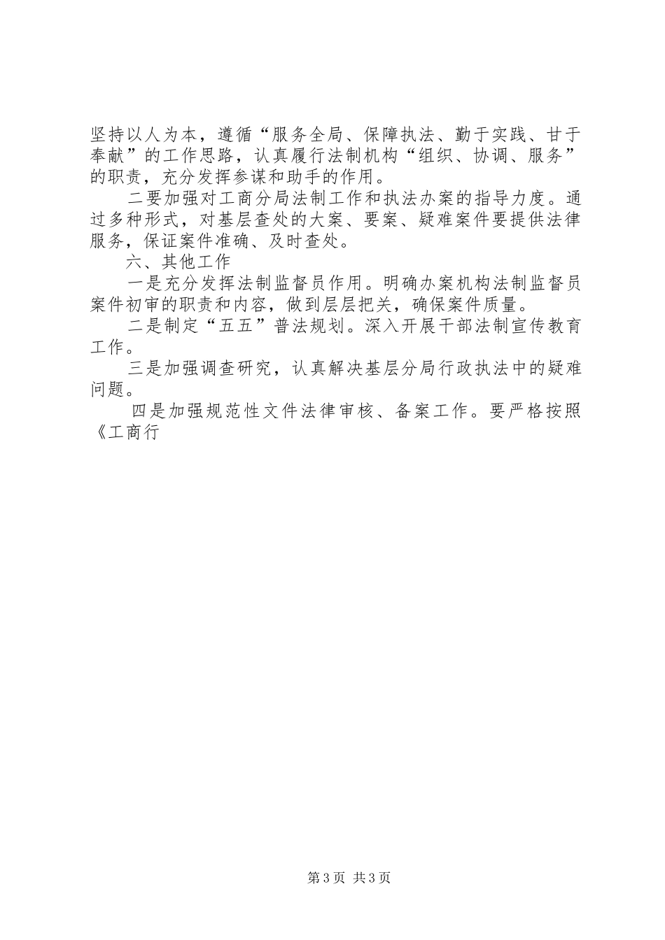 区工商行政管理局法制工作计划 _第3页