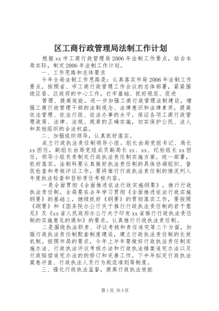 区工商行政管理局法制工作计划 