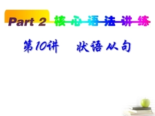 高考英语一轮复习 part2 第10讲 状语从句课件(浙江专版)  课件