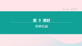 江西省中考物理大一轮复习 第一篇 教材复习 第09课时 简单机械课件