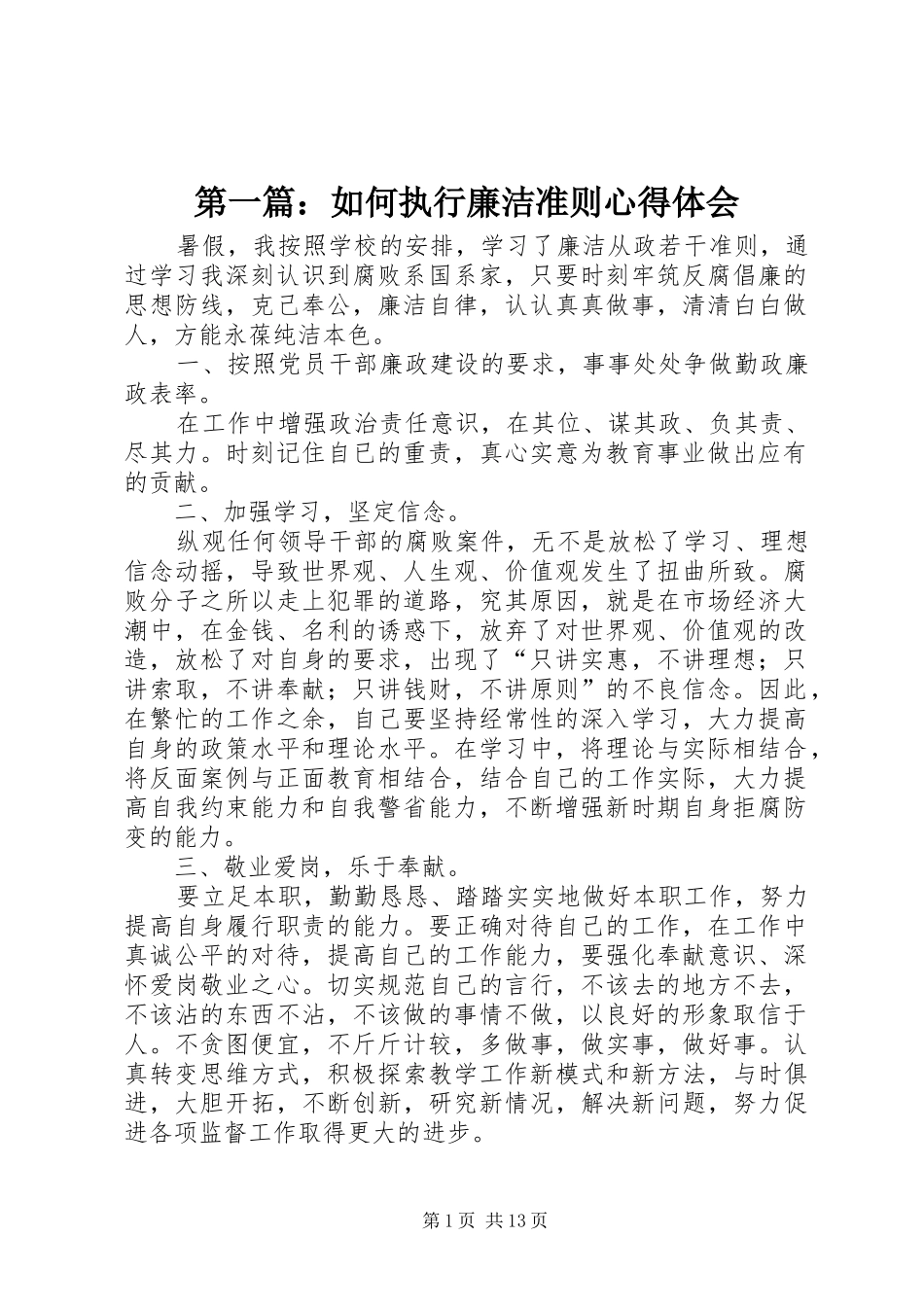 第一篇：如何执行廉洁准则心得体会_第1页
