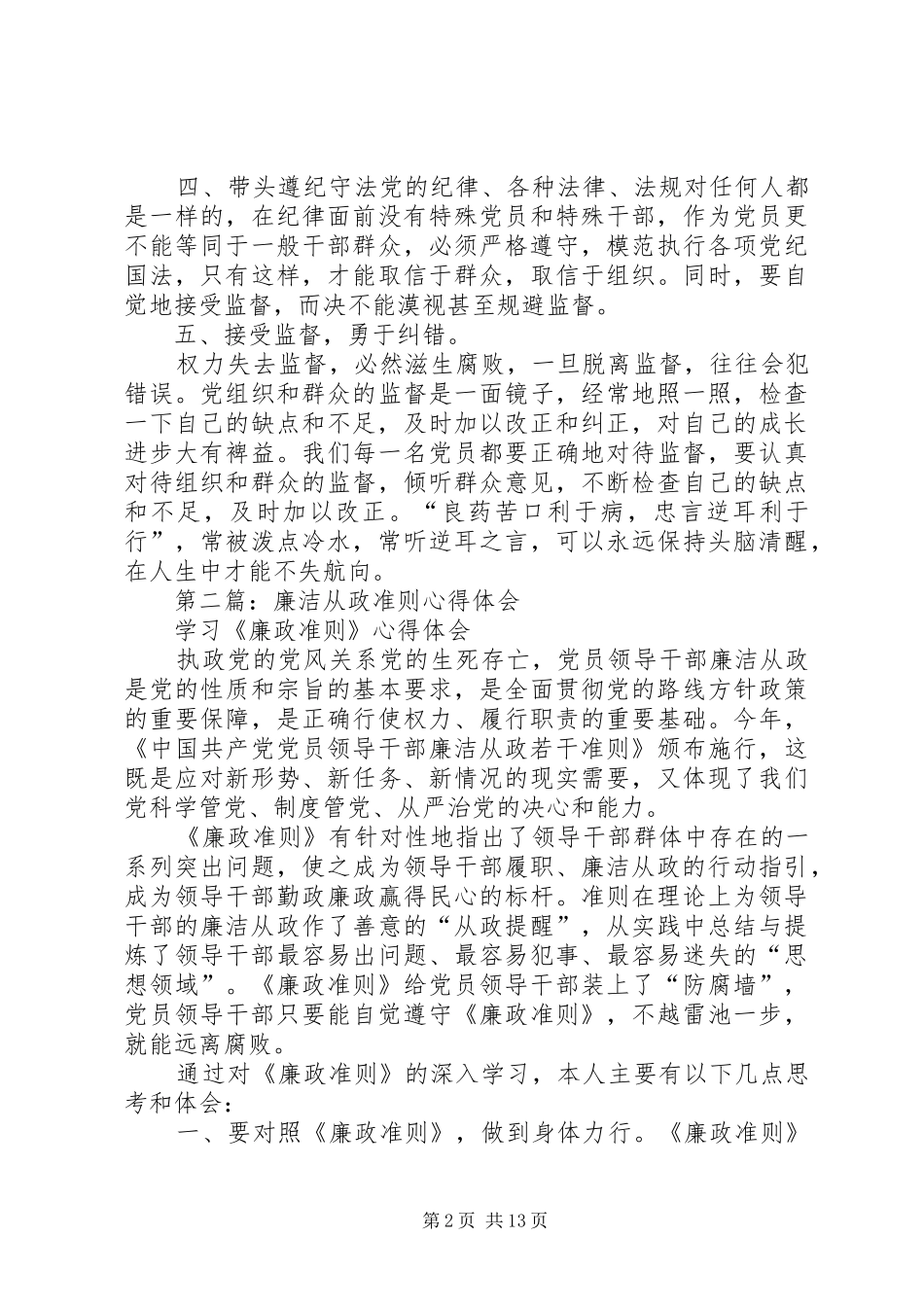第一篇：如何执行廉洁准则心得体会_第2页