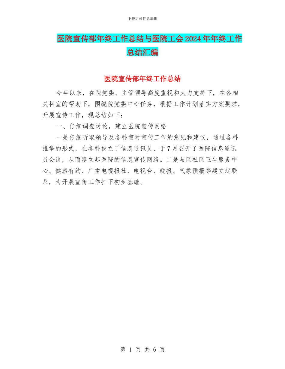 医院宣传部年终工作总结与医院工会2024年年终工作总结汇编_第1页