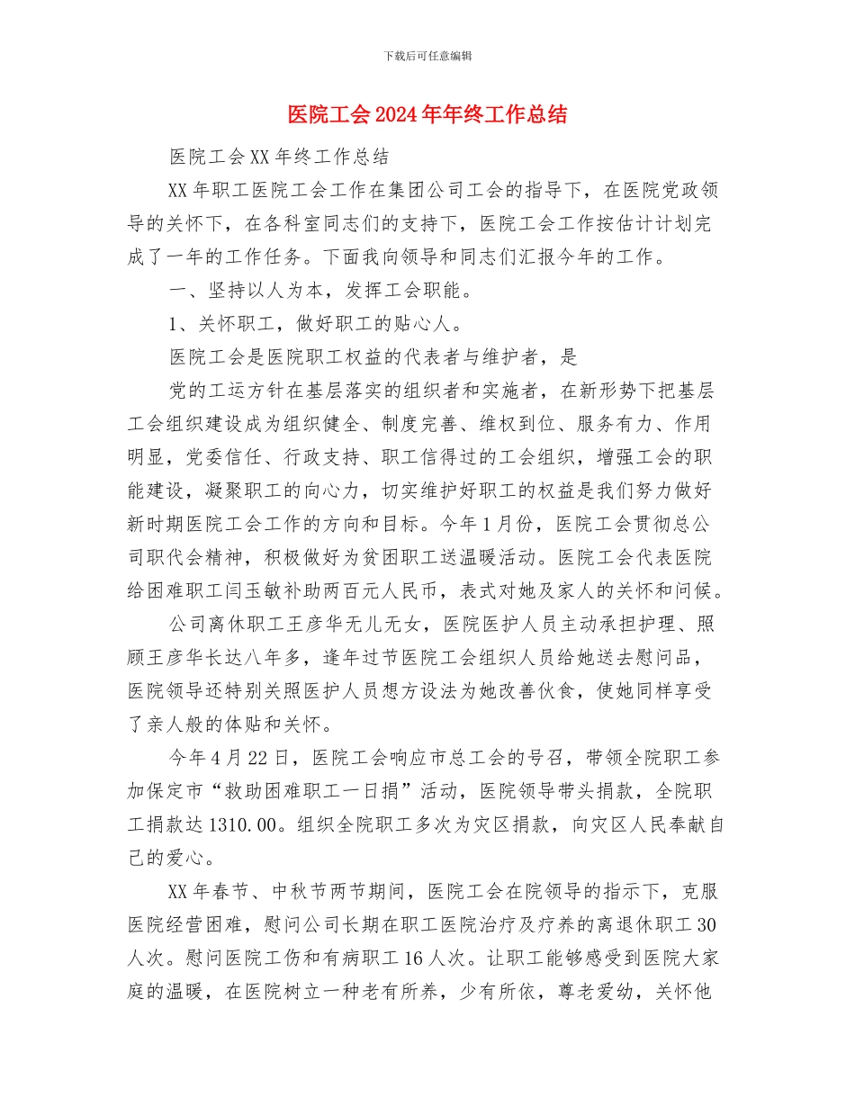 医院宣传部年终工作总结与医院工会2024年年终工作总结汇编_第2页