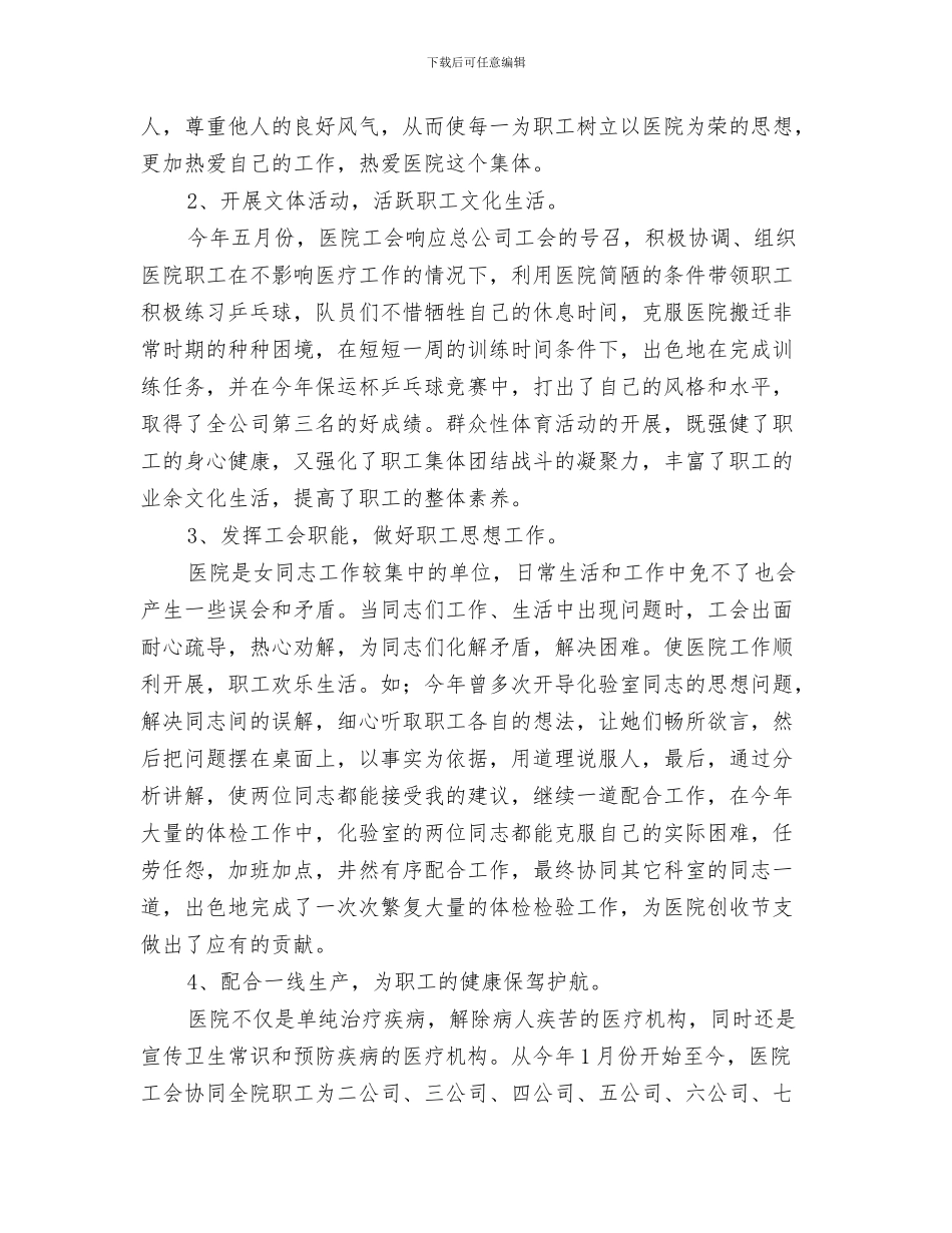 医院宣传部年终工作总结与医院工会2024年年终工作总结汇编_第3页