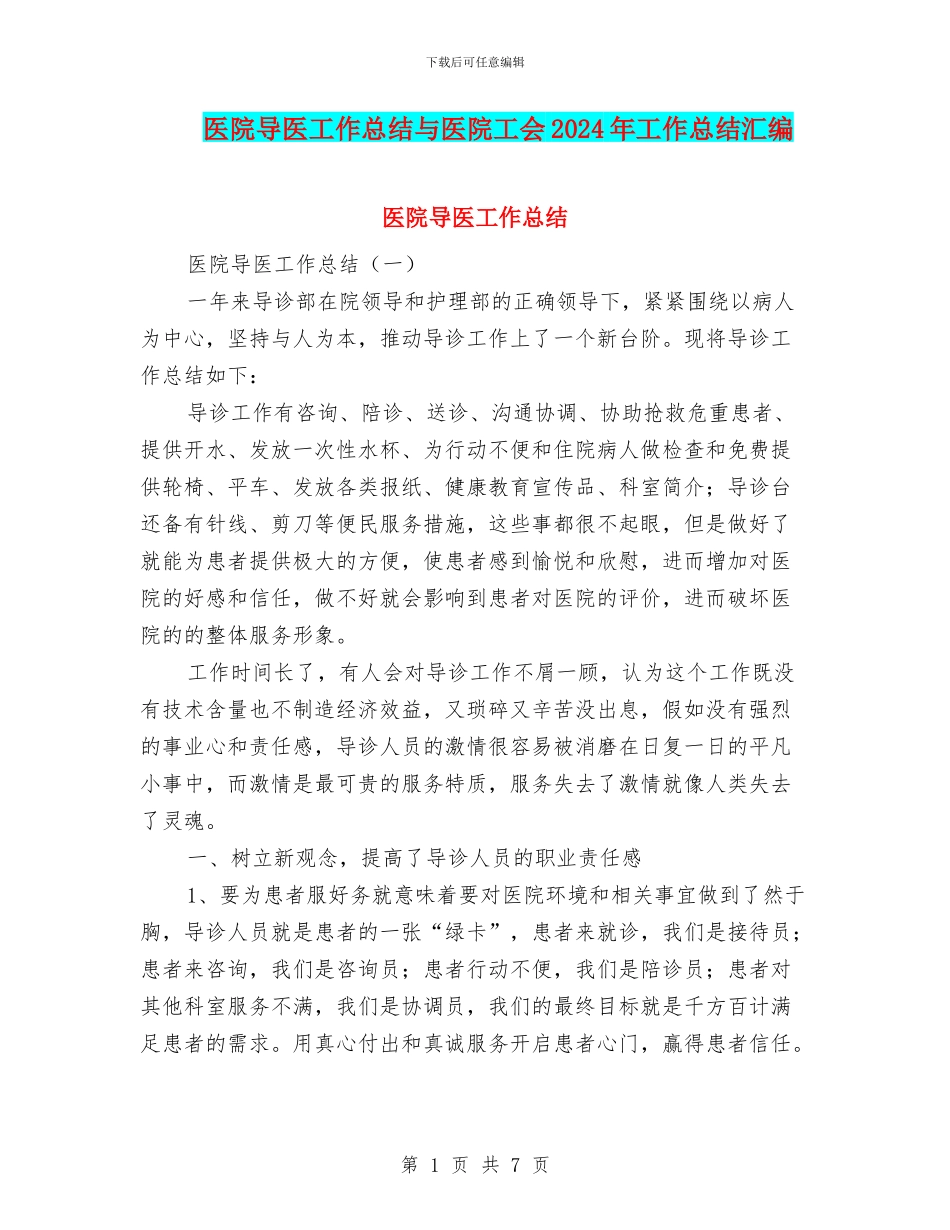 医院导医工作总结与医院工会2024年工作总结汇编_第1页