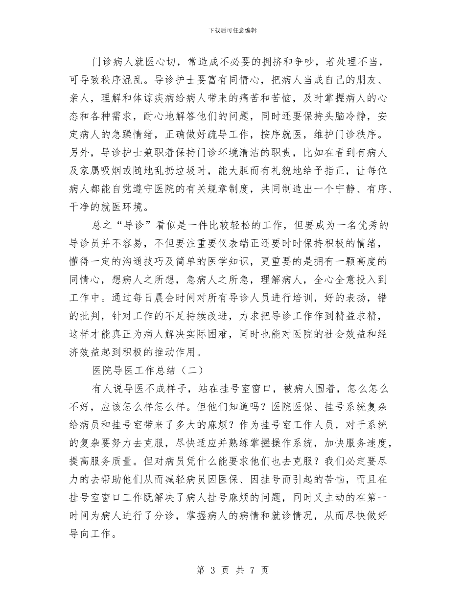 医院导医工作总结与医院工会2024年工作总结汇编_第3页