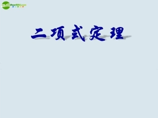 高中数学 (二项式定理)课件 新人教A版选修2 课件