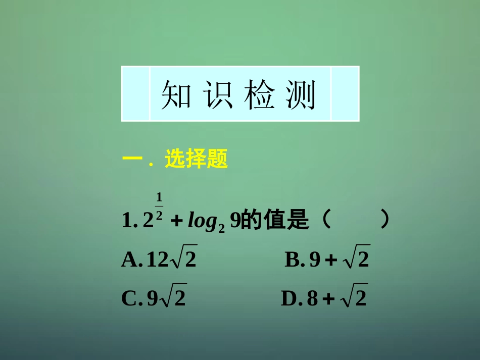 高中数学 222指数函数、对数函数和幂函数综合课件 新人教A版必修1 课件_第2页