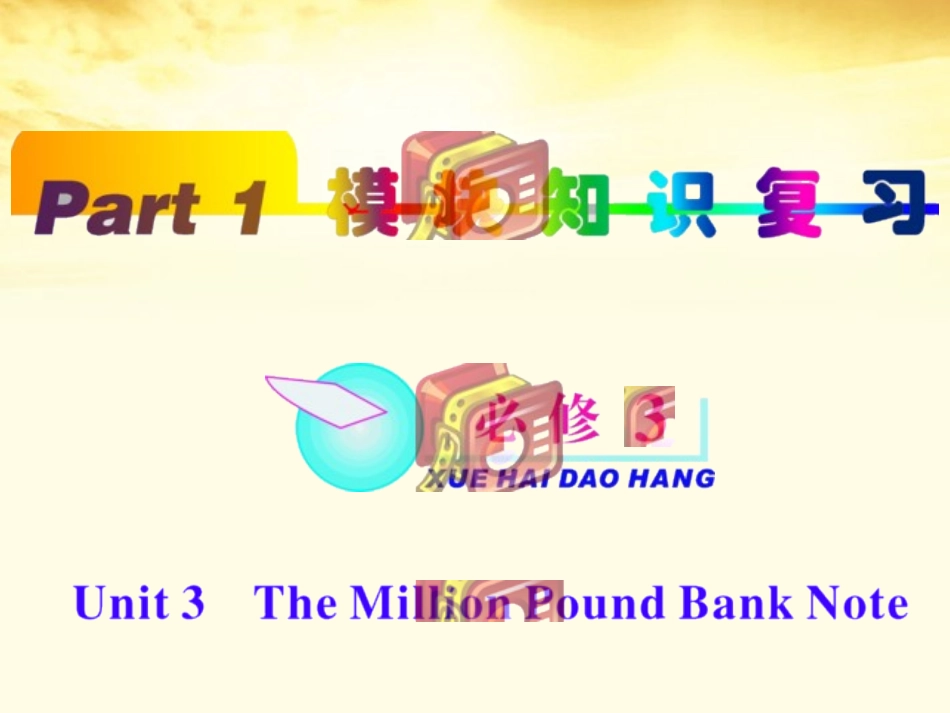 高中英语总复习 part1 unit31课件 新人教版必修3 新课标 课件_第1页