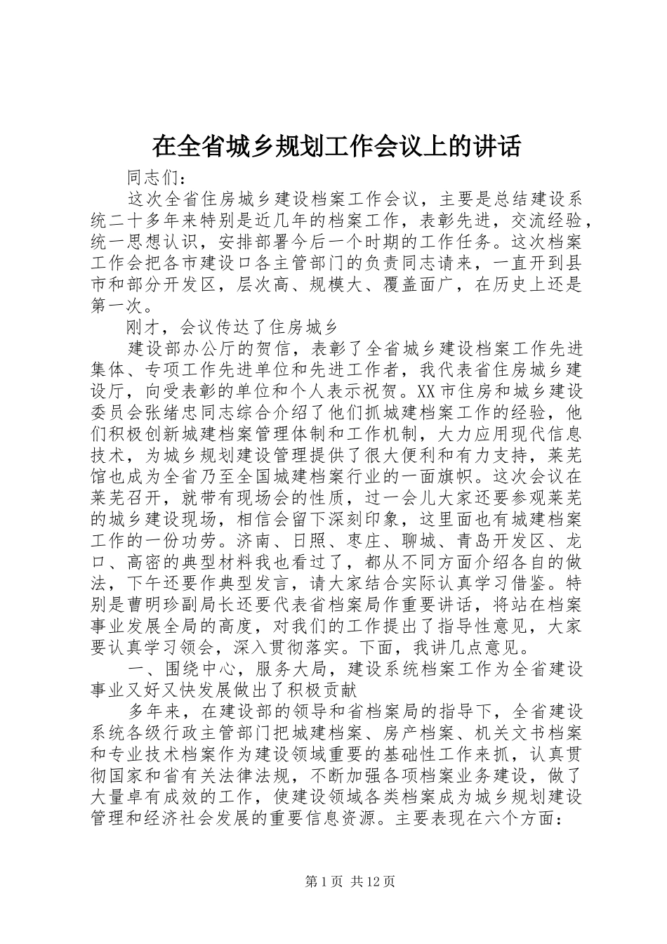 在全省城乡规划工作会议上的讲话 _第1页