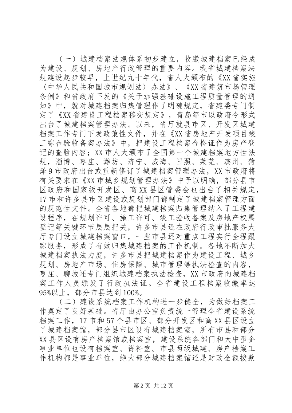 在全省城乡规划工作会议上的讲话 _第2页