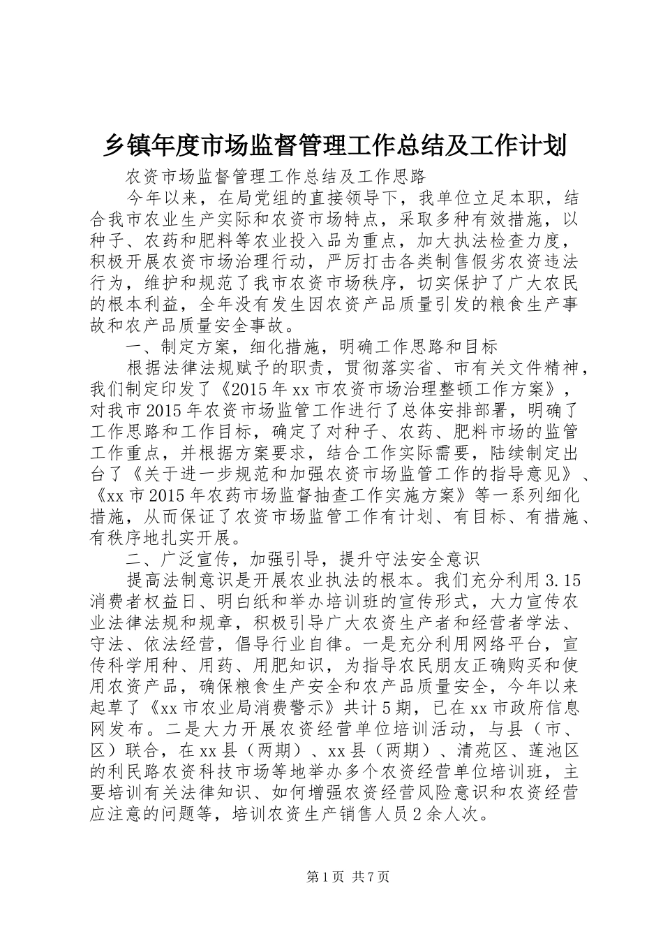 乡镇年度市场监督管理工作总结及工作计划 _第1页