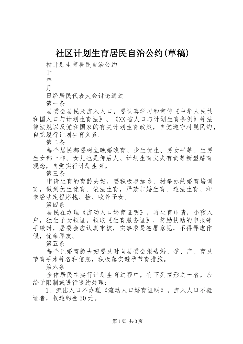 社区计划生育居民自治公约(草稿) _第1页