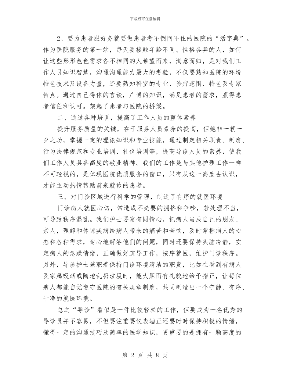 医院导诊护士个人年度工作总结与医院工会2024年年终工作总结汇编_第2页