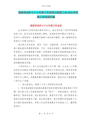 医院导诊护士个人年度工作总结与医院工会2024年年终工作总结汇编