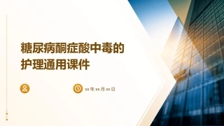 糖尿病酮症酸中毒的护理通用课件